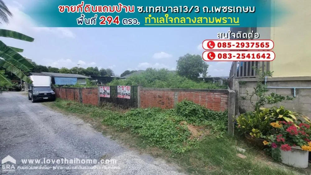 ขายที่ดินแถมบ้าน ซอยเทศบาล13/3 ถนนเพชรเกษม พื้นที่ 294 ตรว