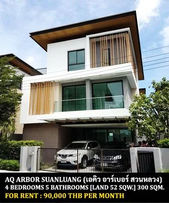 ให้เช่า] หมู่บ้าน เอคิว อาร์เบอร์ สวนหลวง / 4 ห้องนอน 5