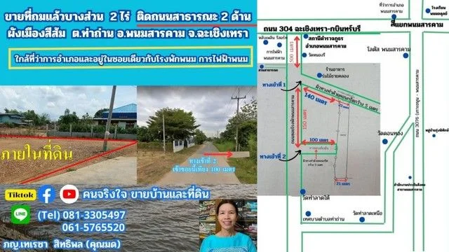 ขายที่ถมแล้ว ผังสีส้ม เกือบ 2 ไร่ ต.ท่าถ่าน อ.พนมสารคาม