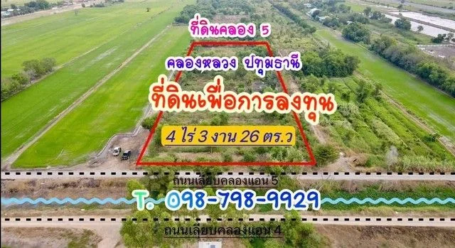 ที่ดินคลอง5 คลองหลวง ปทุมธานี เพื่อการลงทุน ใกล้ทางด่วน