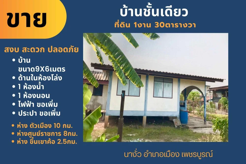 ขายบ้านชั้นเดี่ยว ที่ดิน 1งาน 30ตรว. บ้านนานางั่ว อำเภอเมือง