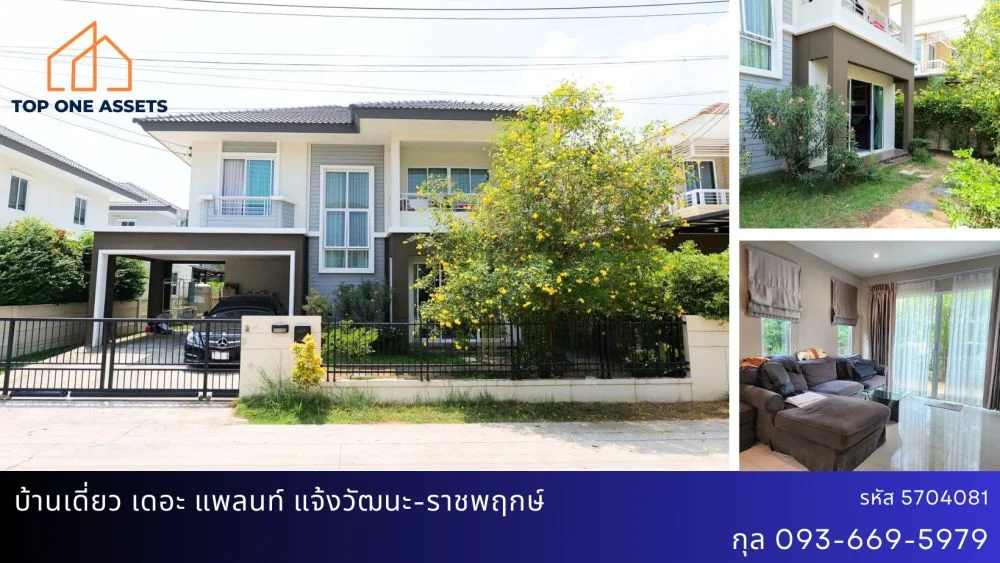 บ้านเดี่ยว เดอะ แพลนท์ แจ้งวัฒนะ-ราชพฤกษ์ พร้อมอยู่