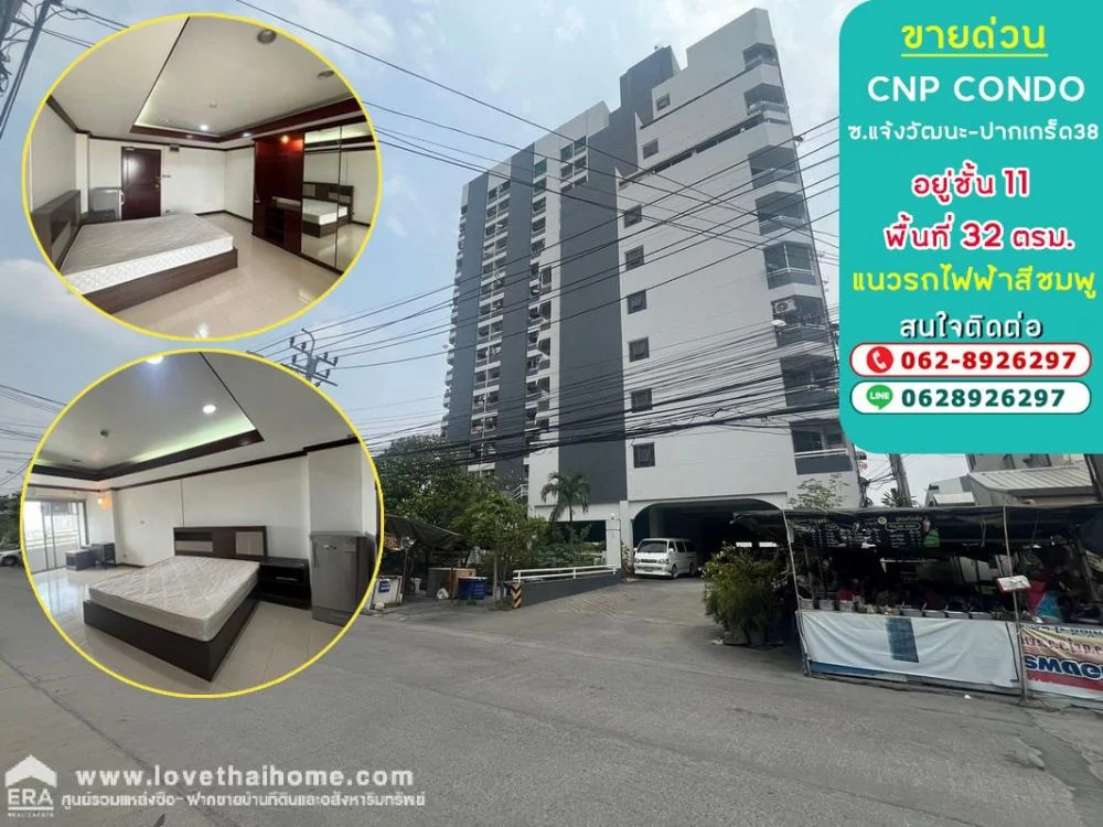 ขายคอนโด ซีเอ็นพี (CNP Condo) ซอยแจ้งวัฒนะ-ปากเกร็ด38