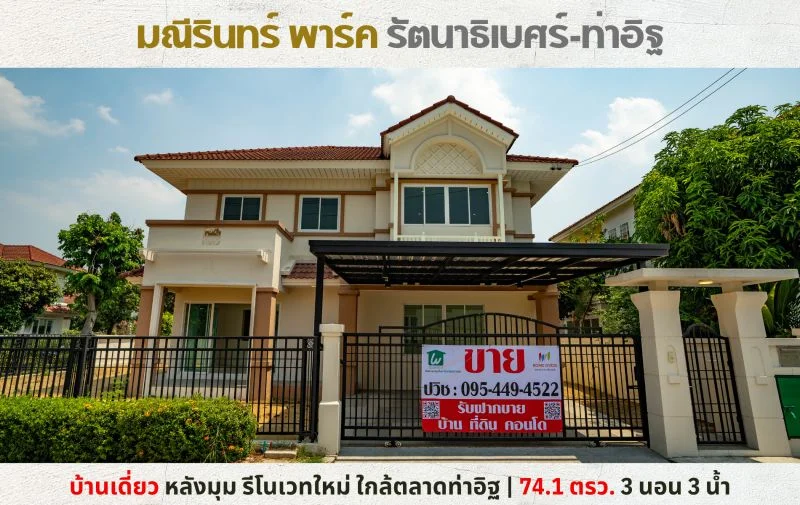 ขายบ้านเดี่ยวหลังมุม รีโนเวทใหม่ มณีรินทร์ พาร์ค รัตนาธิเบศร์