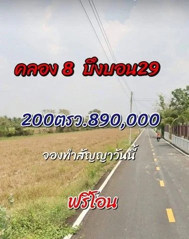 ที่ดินคลองแปด บึงบอน 29 ติดถนนคอนกรีต ที่ถมแล้ว 200ตรว.