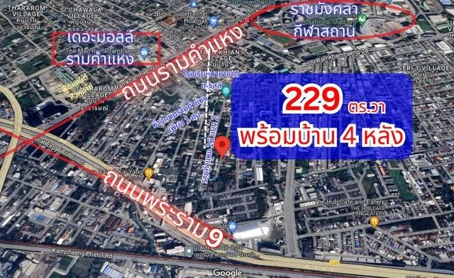 ที่ดินพร้อมบ้าน 4 หลัง รามคำแหง 16 หน้าเดอะมอลล์รามคำแหง