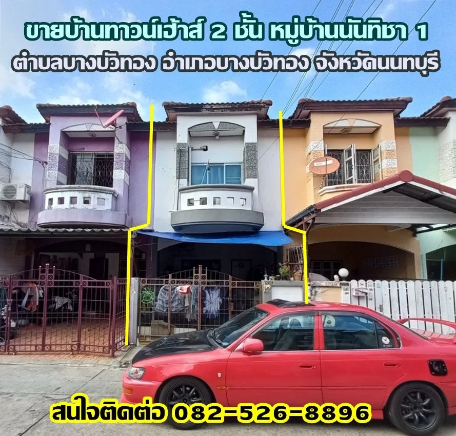 ขายบ้านทาวน์เฮ้าส์ 2 ชั้น หมู่บ้านนันทิชา 1