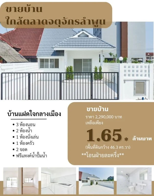 บ้านลำพูนราคาไม่เกิน2ล้านบาท ใกล้ตลาดจตุจักรลำพูน