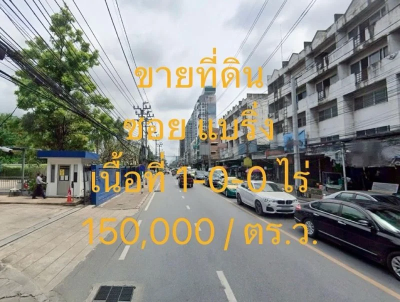 ขายที่ดิน ซอยแบริ่ง ตำบลสำโรงเหนือ อำเภอเมืองสมุทรปราการ