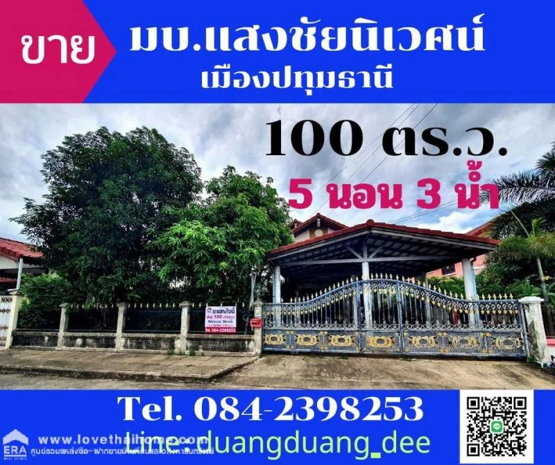 ขายบ้านเดี่ยว หมู่บ้านแสงชัยนิเวศน์ ปทุมธานี พื้นที่ 100 ตรว.