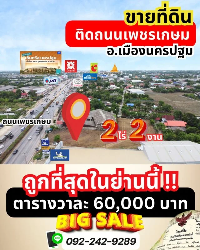 ขายที่ดิน อ.เมืองนครปฐม ติดถนนเพชรเกษม ถมสูง ถูกสุดในย่านนี้