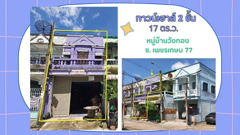 ขาย ทาวน์เฮาส์ 2 ชั้น 17 ตร.ว. หมู่บ้านวังทอง ซ.เพชรเกษม 77