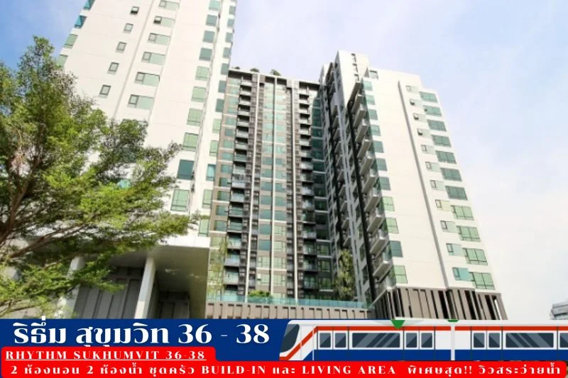 ราคาดีที่สุดในโครงการ ริทึ่ม สุขุมวิท 36 – 38 ห้องใหญ่ 2