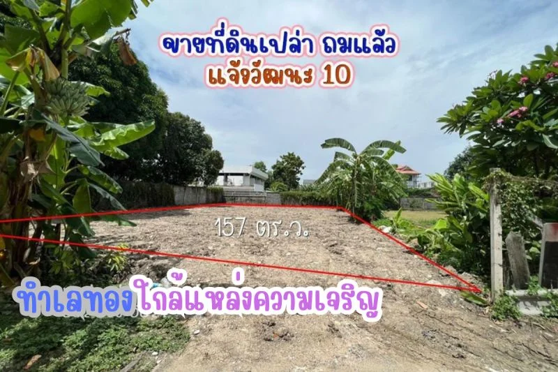 ขายที่ดิน แจ้งวัฒนะ 10 แยก9-1 ใกล้ไอทีสแควส์