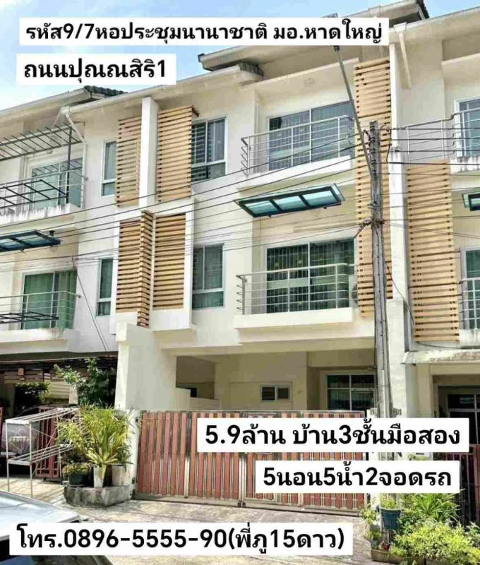 คู่มือซื้อขายบ้าน บ้าน3ชั้นมือสอง 5นอน5น้า2จอดรถ