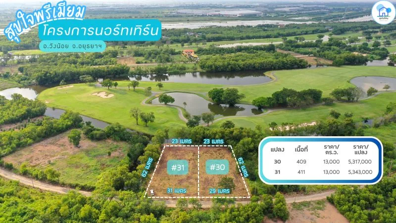 ขายที่ดินวิวสนามกอล์ฟ โครงการนอร์ทเทิร์น รังสิต