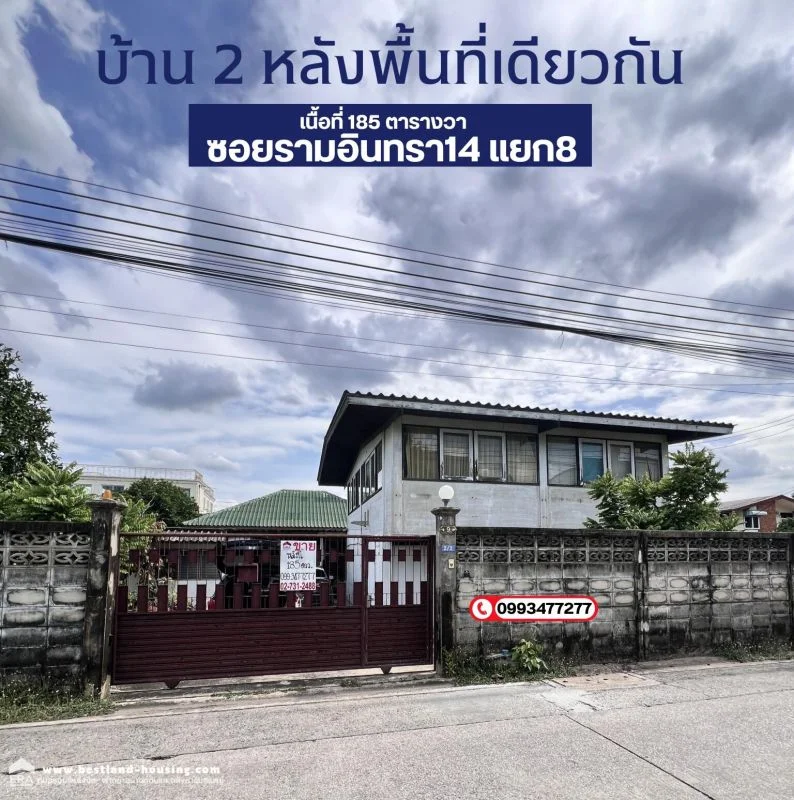 ขายที่ดินพร้อมบ้านสองหลัง ซอยรามอินทรา14แยก8