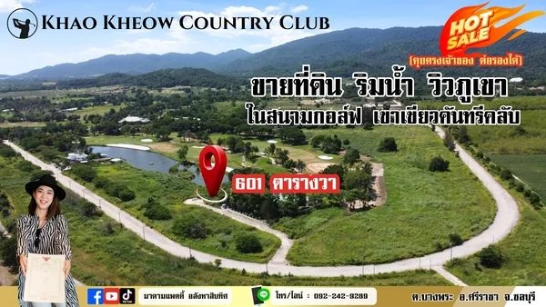 ขายที่ดินในสนามกอล์ฟ เขาเขียวคันทรีคลับ 1-2-1 ไร่