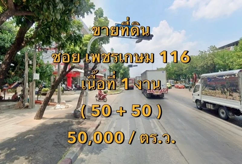 ขายที่ดิน ซอยเพชรเกษม 116 แขวงหนองค้างพลู เขตหนองแขม