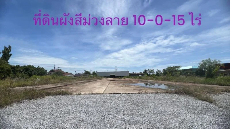 ขายที่ดินพื้นที่ม่วงลาย หนองขาม 10-0-15 ไร่