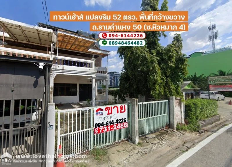 ขายด่วนทาวน์เฮ้าส์ ถ.รามคำแหง 50 (ซ.หัวหมาก 4) แปลงริม 52