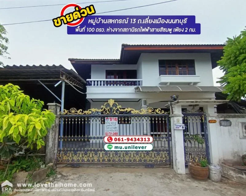 ขายบ้านเดี่ยว หมู่บ้านสหกรณ์ 13 ถ.เลี่ยงเมืองนนทบุรี