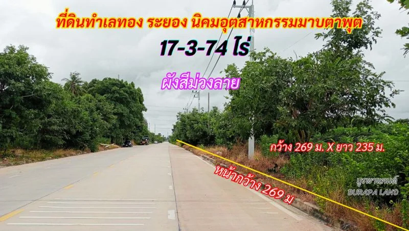 ขายที่ดินระยอง มาบตาพุต 17-3-74 ไร่ พื้นที่สีม่วงลาย