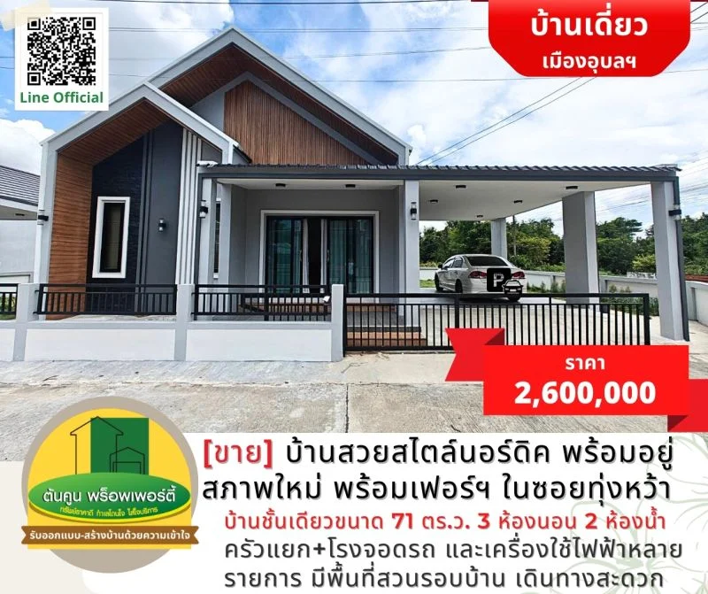 ขายบ้านสวยสไตล์นอร์ดิค พร้อมอยู่ สภาพใหม่พร้อมเฟอร์ฯ