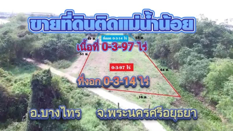 ขายที่ดินติดแม่น้ำน้อย เนื้อที่ 397 ตรว.มีที่งอก 314 ตรว. ที่