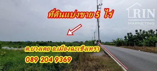 ขายที่ดิน 5 ไร่ ทำเลดี ใกล้แม็คโคร หน้ากว้างติดถนนบางน้อย