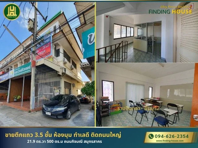 ขายถูกมาก ตึกแถว 21.9 ตร.วา 500 ตร.ม ห้องมุม 3.5ชั้น ถ.กิจมณี