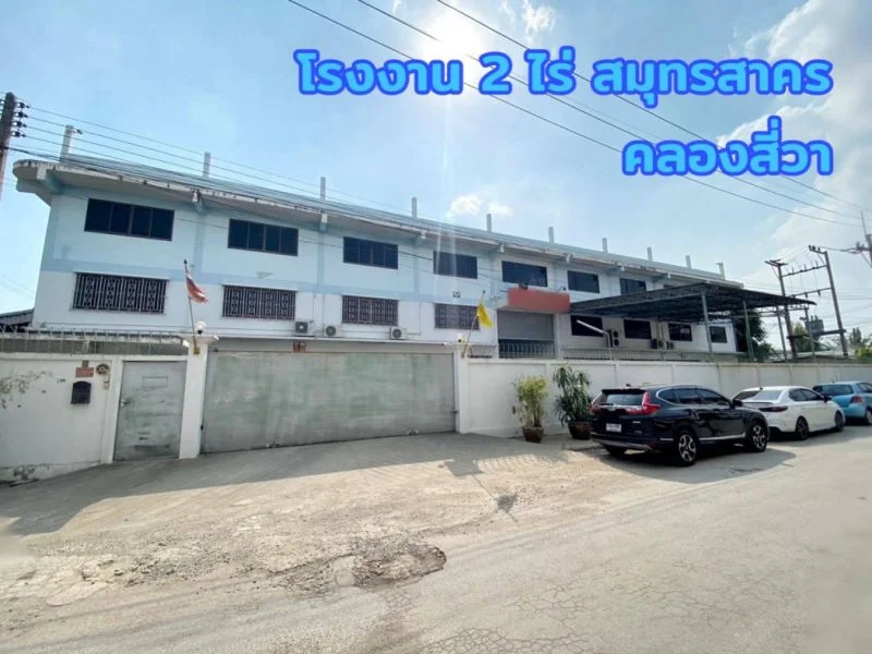 ขาย โรงงาน คลองสี่วา สมุทรสาคร 4535 ตรม. 2 ไร่ พร้อมโกดัง