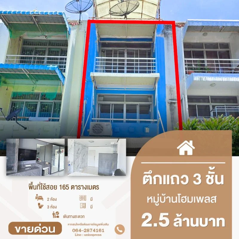 ขายตึกแถว 3 ชั้น 2 ห้องนอน 3 ห้องน้ำ หมู่บ้านโฮมเพลส