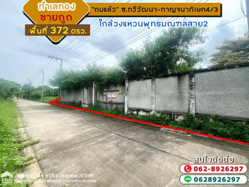 ขายที่ดิน บางแวก ซอยทวีวัฒนา-กาญจนาภิเษก4/3 ถมแล้ว พื้นที่