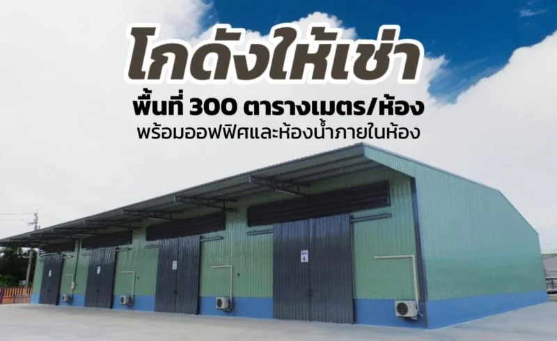 ให้เช่าโกดัง ราชพฤกษ์ ท่าอิฐ ปากเกร็ด นนทบุรี ขนาด 300ตร.ม.