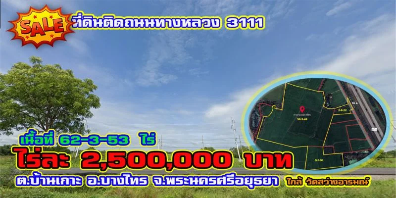 ขายที่ดินติดถนนทางหลวง 3111 (ปทุมธานี – เสนา) อ.บางไทร