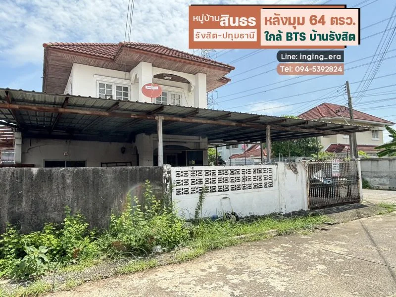 ขายบ้านเดี่ยว 2 ชั้น หมู่บ้านสินธร รังสิต-ปทุมธานี พื้นที่ 64