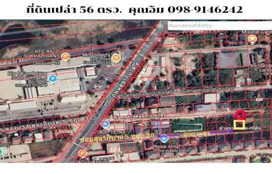 ขาย ที่ดิน ที่ดินเปล่า สุขาภิบาล 5 56 ตรว หน้ากว้างประมาณ 15