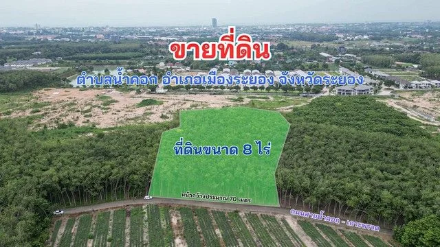 ขายที่ดินน้ำคอกสวนยาง 8ไร่ ใกล้โครงการบ้านหลายที่