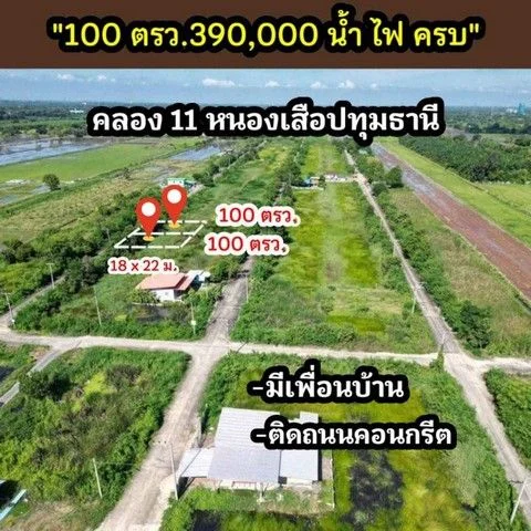 ที่ดินคลองสิบเอ็ด หนองเสือ ติดถนนคอนกรีต น้ำไฟหน้าแปลง ขนาด