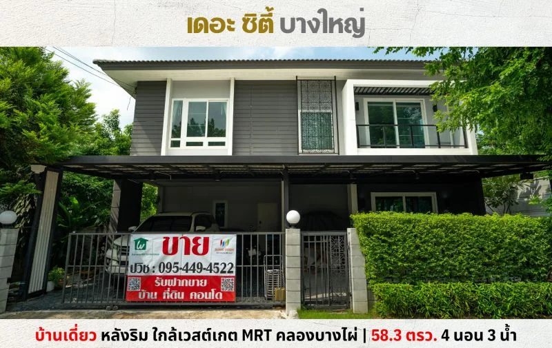 ขายบ้านเดี่ยวหลังริม เดอะซิตี้ บางใหญ่ ใกล้เซ็นทรัลเวสต์เกต