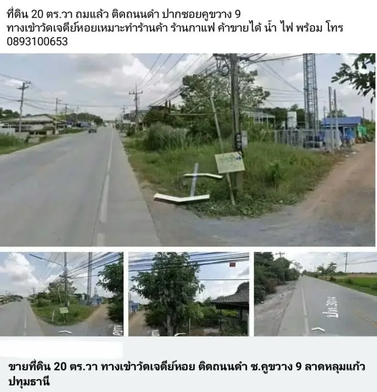 ขายที่ดินติดถนนดำ 20 ตร.วา ถมแล้ว ปากซอยคูขวาง 9