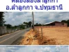 ขายที่ดิน 200 ตรวถรังสิต-นครนายก ซ 56 ซวัดจันทร์สุข อลำลูกกา จปทุมธานี