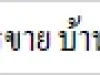 ขาย ที่ดินพร้อมบ้าน ย่านการค้าตลาดบ้านหมี่