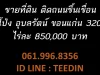 ขายที่ดิน ติดถนน ชึ้นเชื่อน อุบลรัตน์ ขอนแก่น 320 ไร่ ทุ่งโป่ง