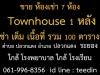 ขายกิจการห้อง เช่า และ townhouse รวม 8 units 0619968356