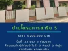 บ้านโครงการสาริน 5 วาริน