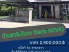 บ้านสารินโนวา Sarin NOVA