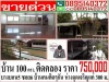 สวยมาก - ขายที่ดินพร้อมบ้านปูนชั้นเดียว 100 ตรว ติดคลองธรรมชาติ บางบอน 5 ซอย 6 จกรุงเทพ ราคารวม 750000 บาท ห่างจุดเจริ