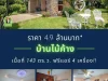 บ้านฝรั่งใกล้เจริญศรี เนื้อที่เยอะ หรูหราราคาเบาๆ 49 ล้านบาท